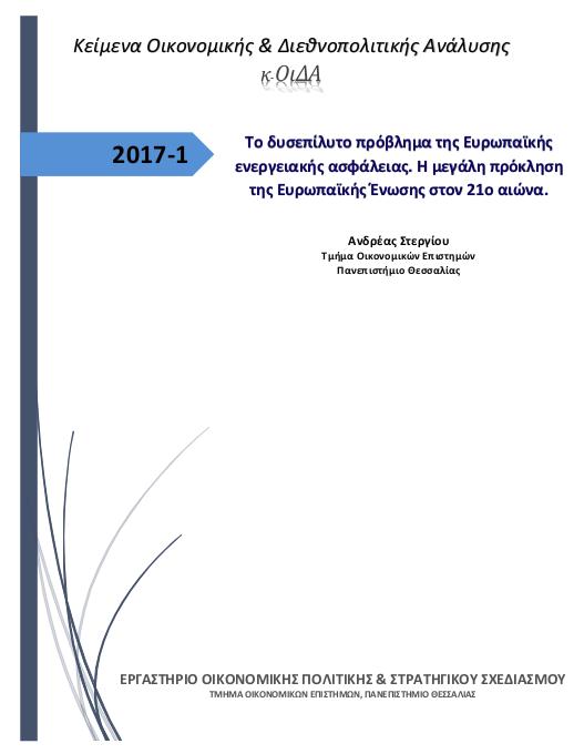 Εξώφυλλο του Το δυσεπίλυτο πρόβλημα της Ευρωπαϊκής ενεργειακής ασφάλειας. Η μεγάλη πρόκληση της Ευρωπαϊκής Ένωσης στον 21ο αιώνα