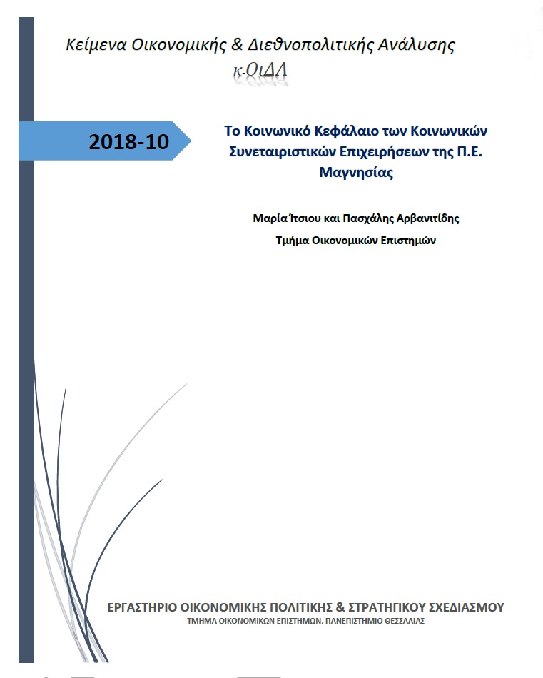 Εξώφυλλο του Το κοινωνικό κεφάλαιο των κοινωνικών συνεταιριστικών επιχειρήσεων της Π.Ε. Μαγνησίας 