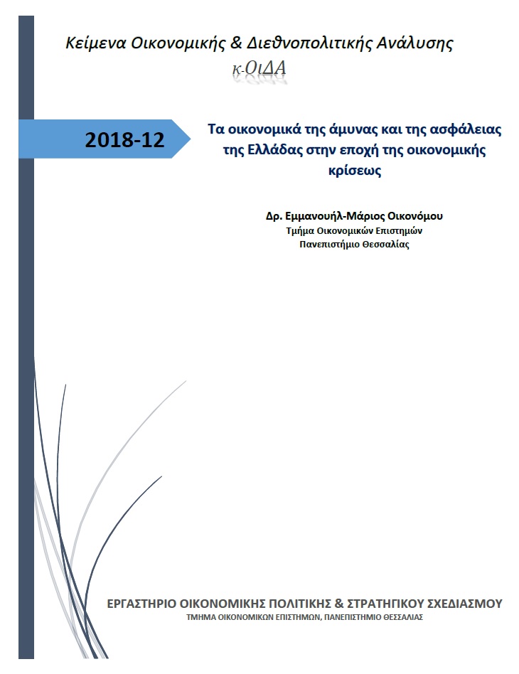 Εξώφυλλο του Τα οικονομικά της άμυνας και της ασφάλειας της Ελλάδας στην εποχή της οικονομικής κρίσεως