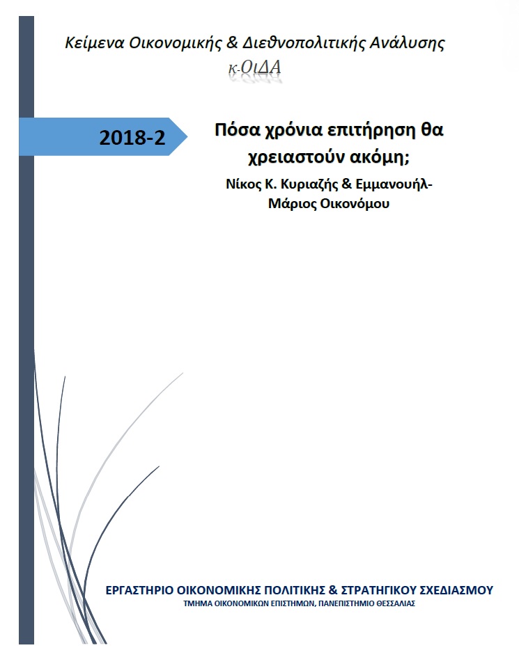 Εξώφυλλο του Πόσα χρόνια επιτήρηση θα χρειαστούν ακόμη;