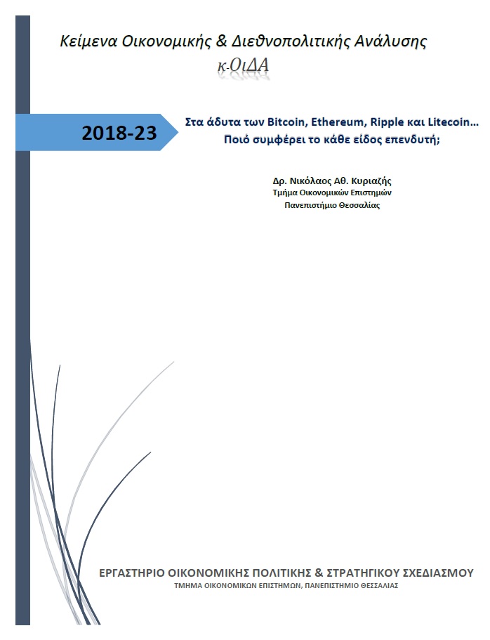 Εξώφυλλο του Στα άδυτα των Bitcoin, Ethereum, Ripple και Litecoin…Ποιό συμφέρει το κάθε είδος επενδυτή;