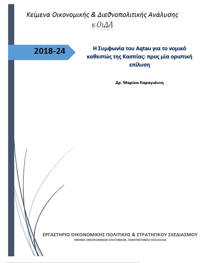 Εξώφυλλο του Η συμφωνία του Aqtau για το νομικό καθεστώς της Κασπίας: προς μια οριστική επίλυση