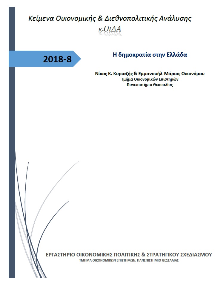 Εξώφυλλο του Η δημοκρατία στην Ελλάδα