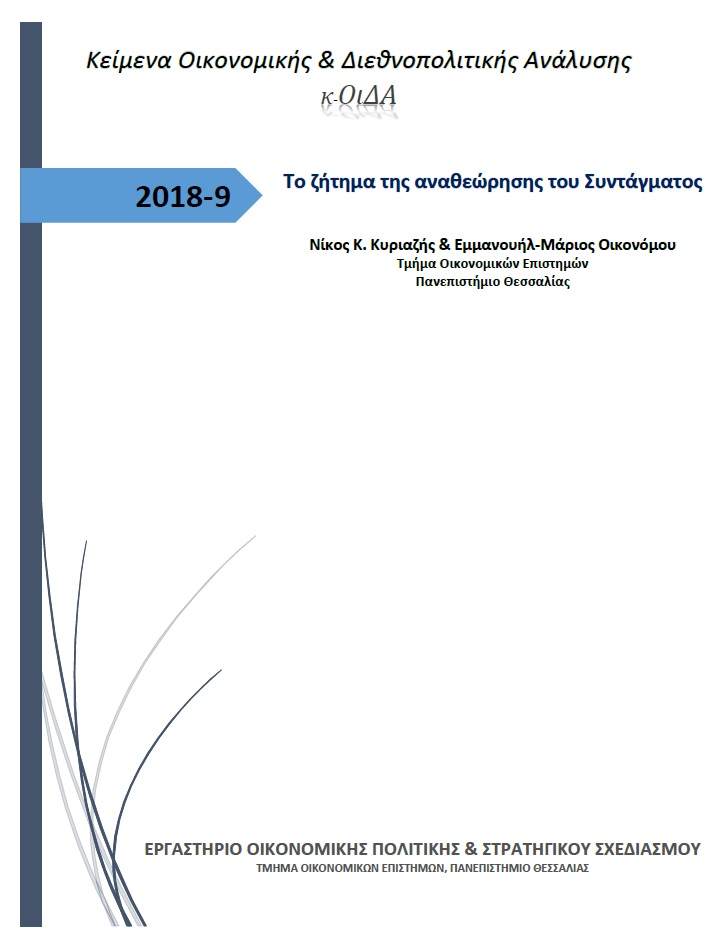 Εξώφυλλο του Το ζήτημα της αναθεώρησης του Συντάγματος