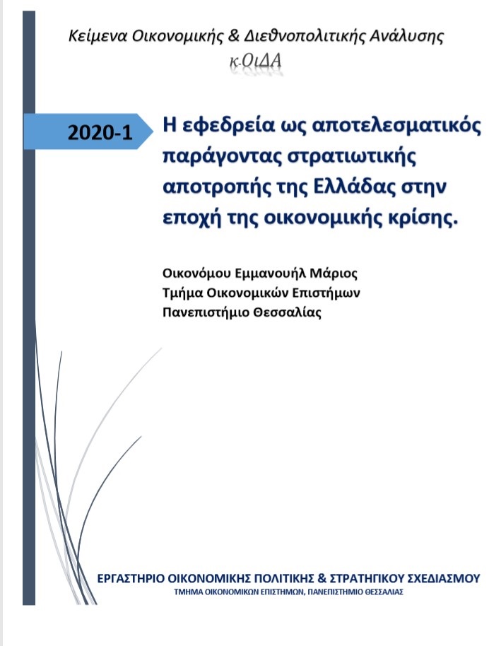 Εξώφυλλο του Η εφεδρεία ως αποτελεσματικός παράγοντας στρατιωτικής αποτροπής της Ελλάδας στην εποχή της οικονομικής κρίσης