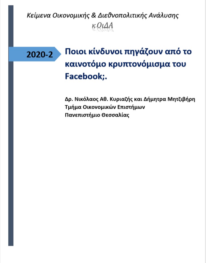 Εξώφυλλο του Ποιοι κίνδυνοι πηγάζουν από το καινοτόμο κρυπτονόμισμα του Facebook;